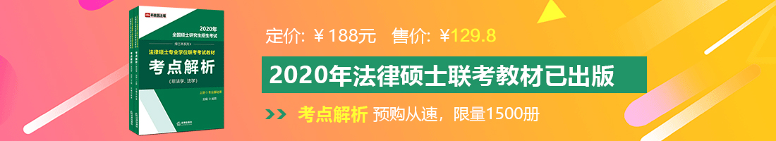 操逼摸逼逼网站法律硕士备考教材